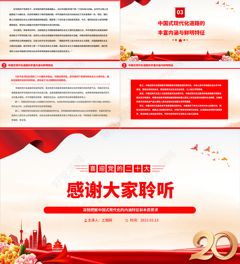 2023深刻把握中国式现代化的内涵特征和本质要求PPT党政风学习宣传贯彻党的二十大精神专题党课党建课件