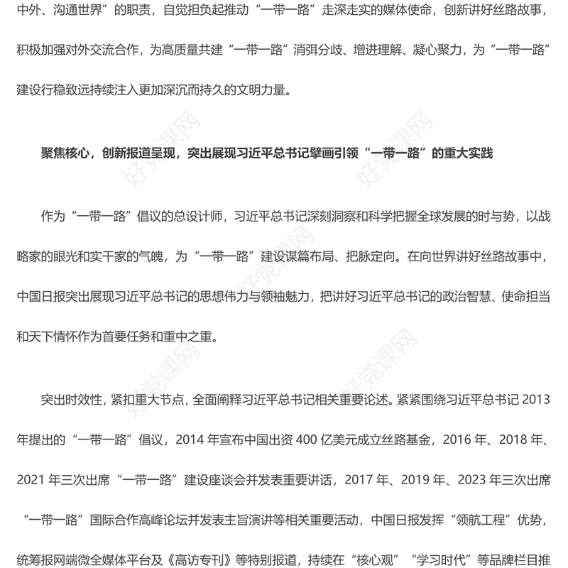 向世界更精彩的讲好高质量共建 “一带一路” 故事ppt精美简洁大力弘扬“一带一路”精神党组织党员党课学习课件(讲稿)