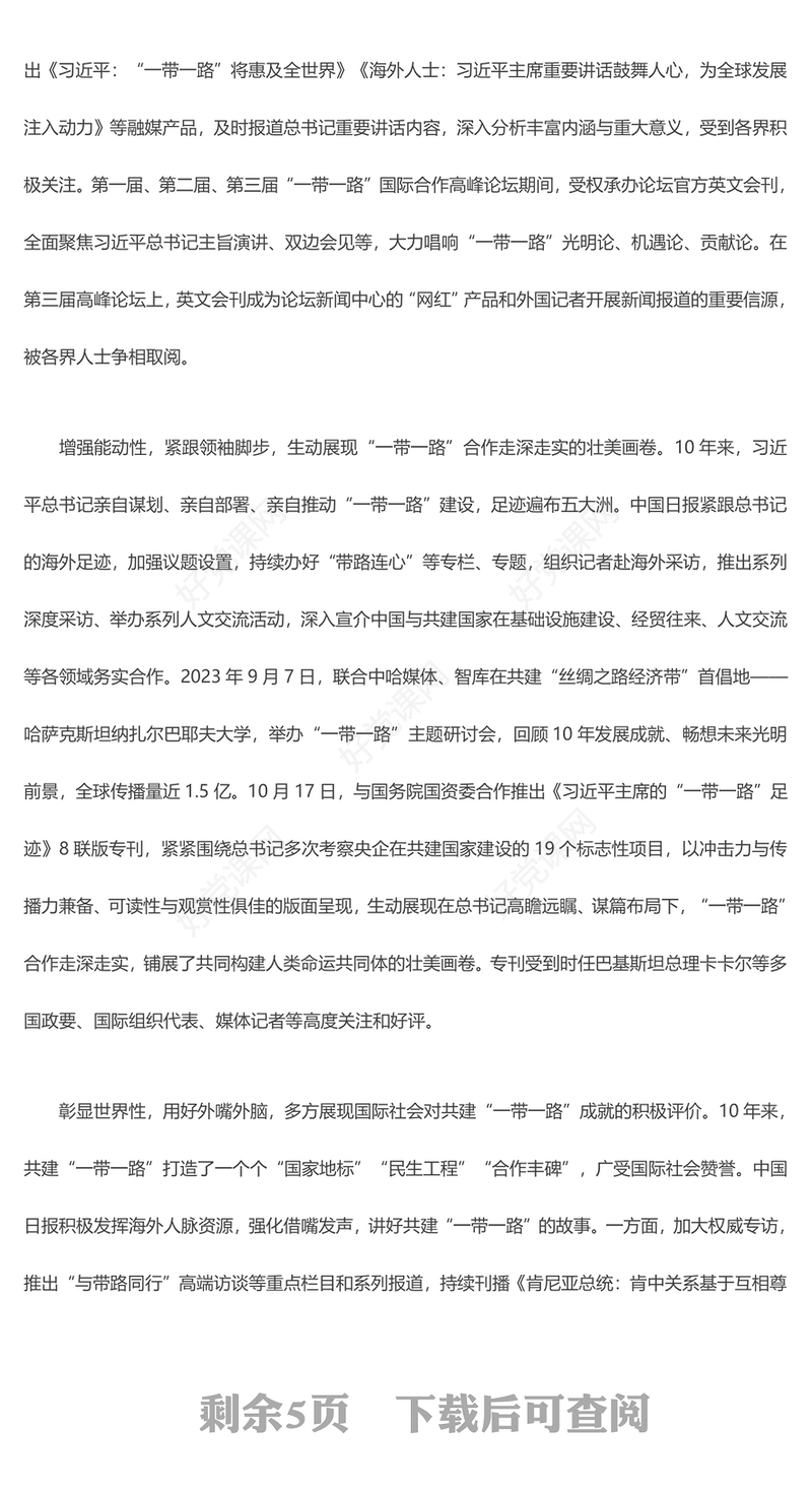 向世界更精彩的讲好高质量共建 “一带一路” 故事ppt精美简洁大力弘扬“一带一路”精神党组织党员党课学习课件(讲稿)
