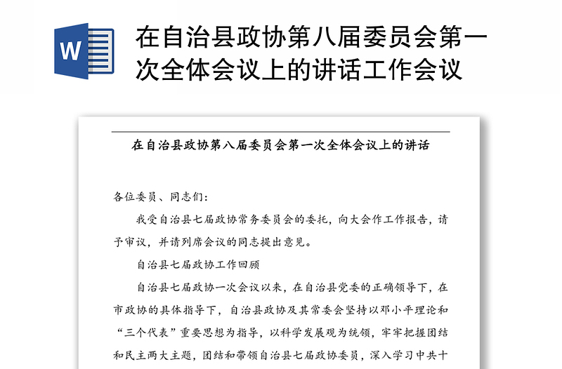 在自治县政协第八届委员会第一次全体会议上的讲话工作会议