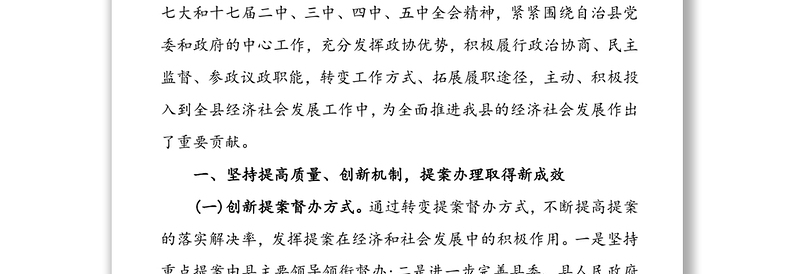 在自治县政协第八届委员会第一次全体会议上的讲话工作会议