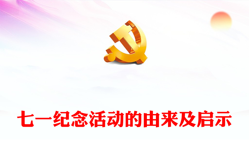 2024七一纪念活动的由来及启示PPT党政风党史学习教育课件(讲稿)