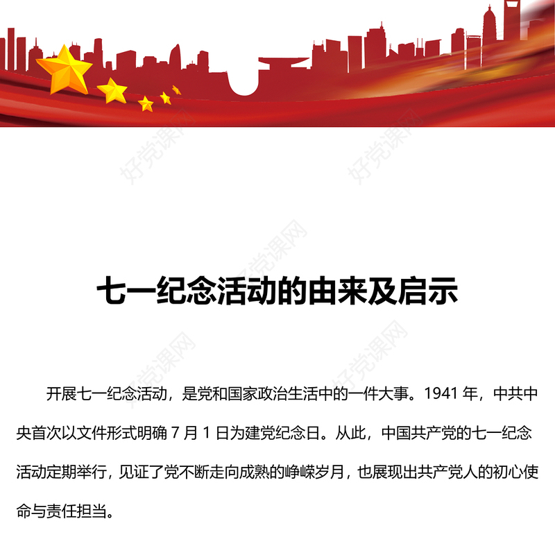 2024七一纪念活动的由来及启示PPT党政风党史学习教育课件(讲稿)