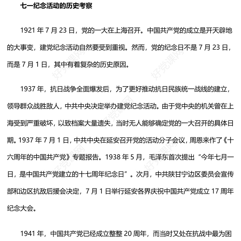 2024七一纪念活动的由来及启示PPT党政风党史学习教育课件(讲稿)