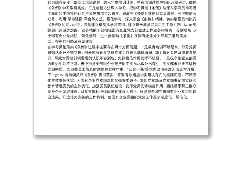贯彻落实中国共产党国有企业基层组织工作条例（试行）的情况报告