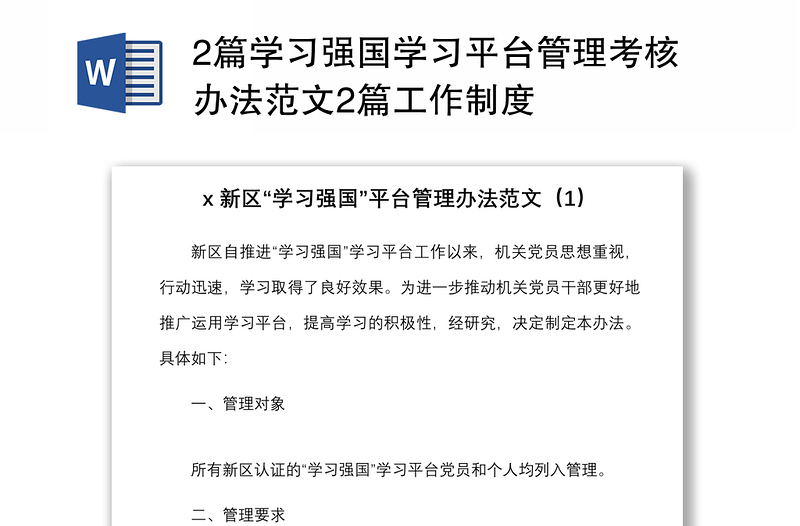 2篇学习强国学习平台管理考核办法范文2篇工作制度