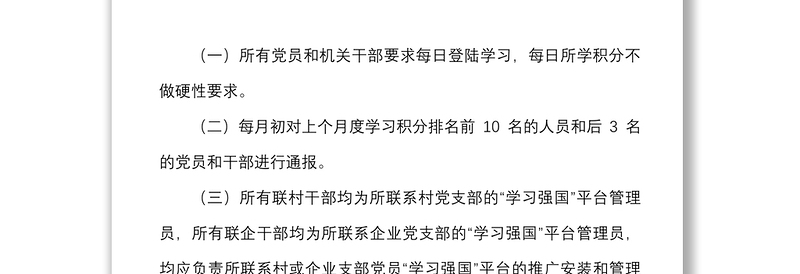 2篇学习强国学习平台管理考核办法范文2篇工作制度