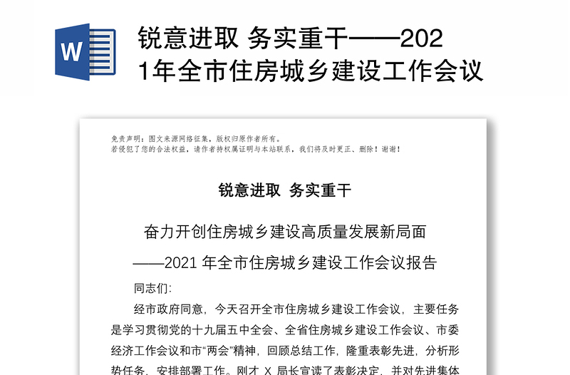 锐意进取 务实重干——2021年全市住房城乡建设工作会议报告