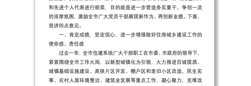 锐意进取 务实重干——2021年全市住房城乡建设工作会议报告