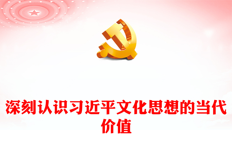 习近平文化思想的当代价值PPT红色党建风学习文化思想党课课件模板(讲稿)