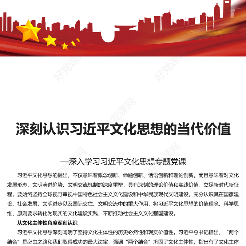 习近平文化思想的当代价值PPT红色党建风学习文化思想党课课件模板(讲稿)