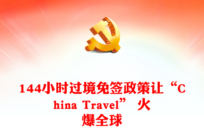 简洁风144小时过境免签政策让“China Travel” 火爆全球PPT模板下载(讲稿)