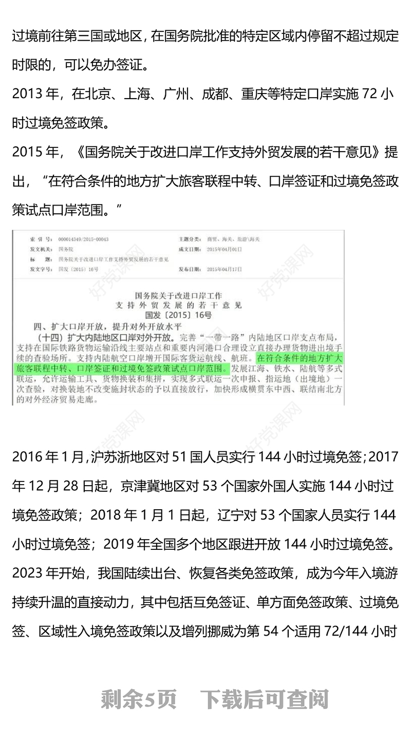 简洁风144小时过境免签政策让“China Travel” 火爆全球PPT模板下载(讲稿)