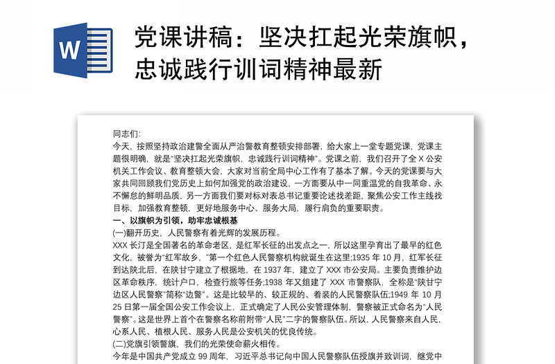 党课讲稿：坚决扛起光荣旗帜，忠诚践行训词精神最新