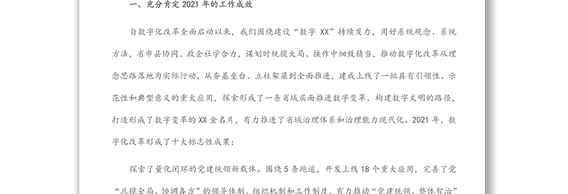 在数字化改革推进会上的讲话