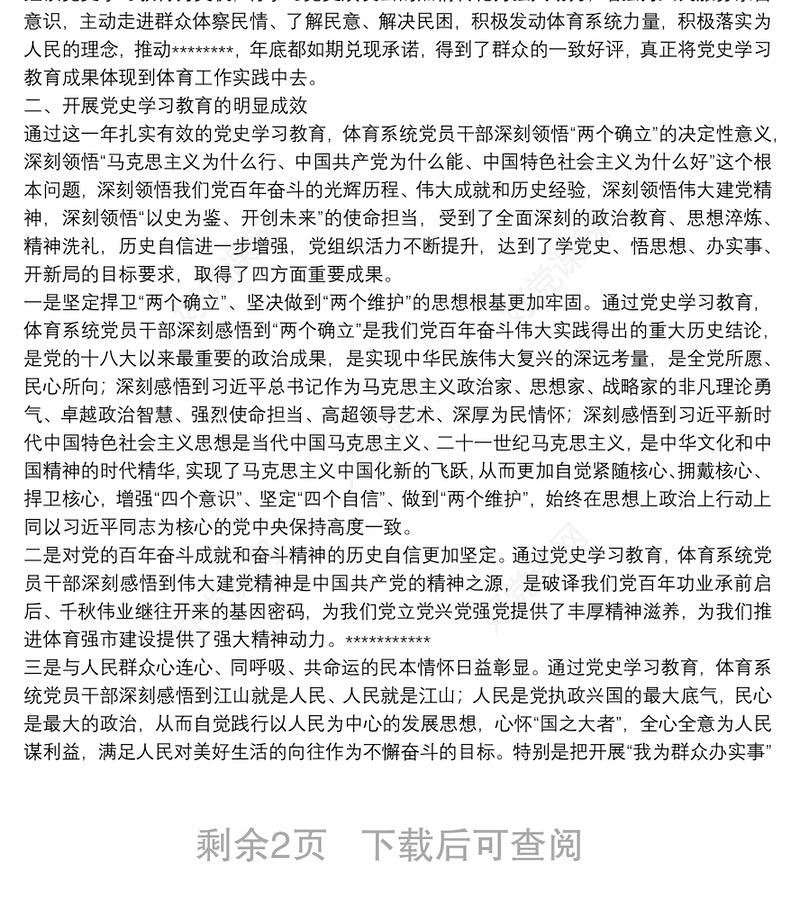 体育局党组书记党史学习教育总结大会讲话