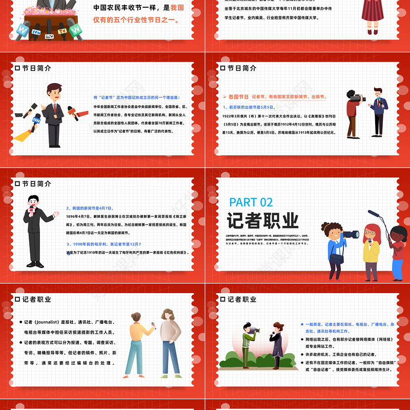 2022中国记者节PPT插画风中国记者节日科普主题班会课件模板下载