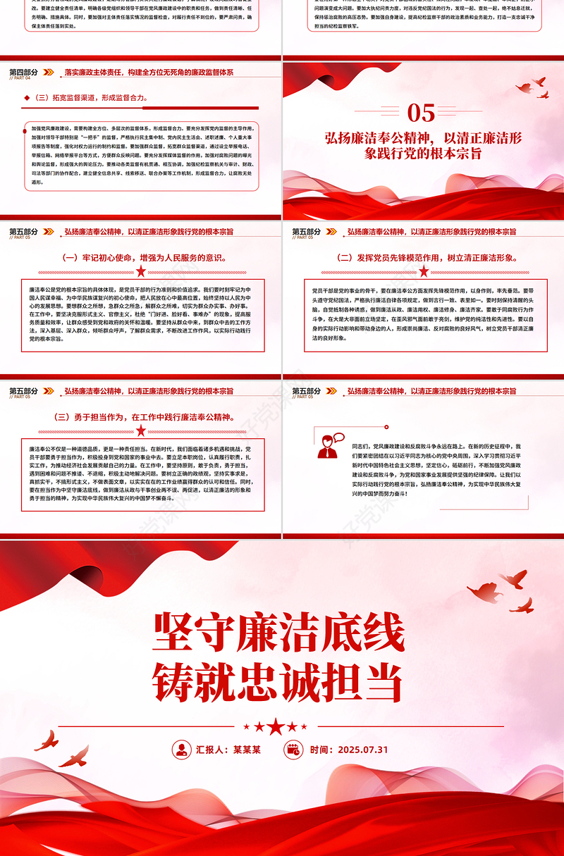 党政风坚守廉洁底线铸就忠诚担当PPT廉政党课下载