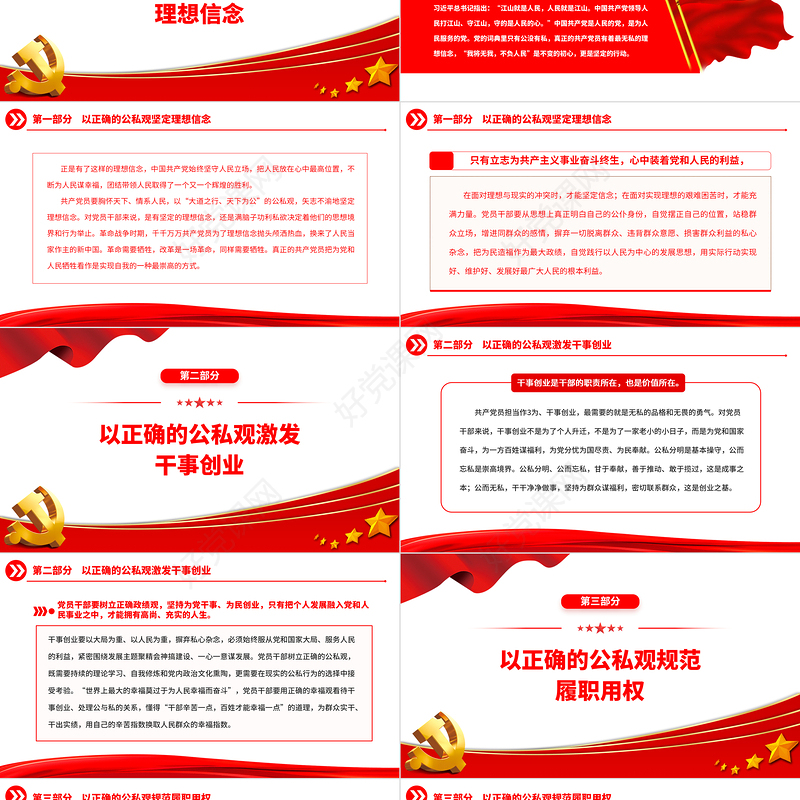 2023党员干部要树立正确的公私观PPT精美大气党员干部思想教育专题党课课件