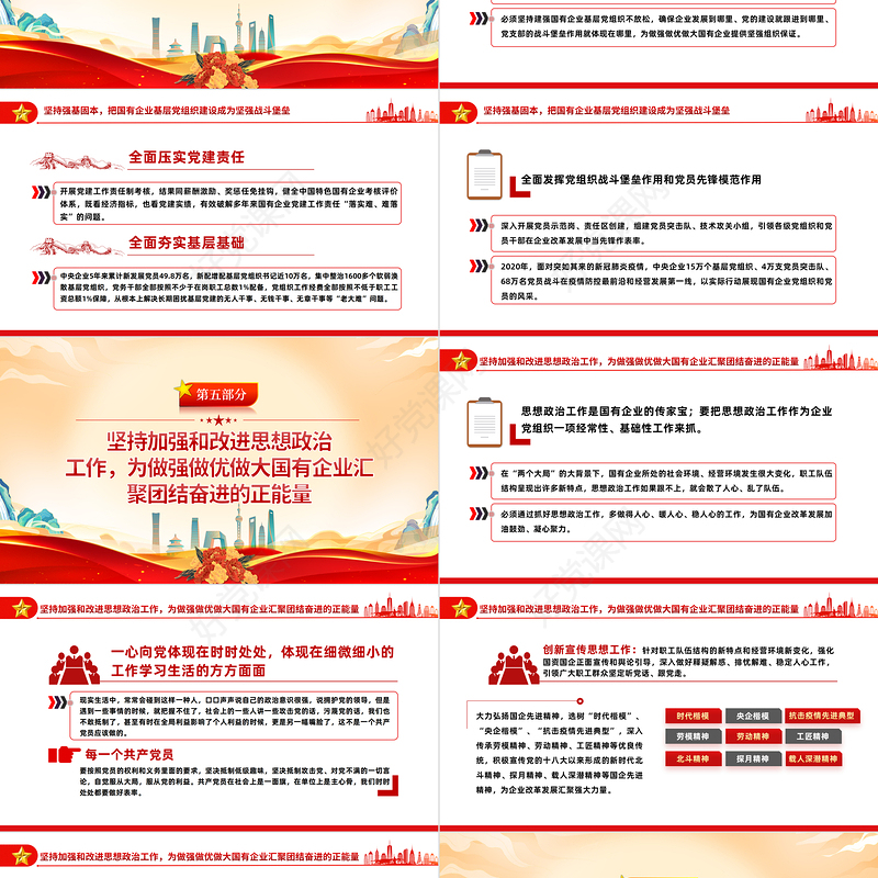 2023坚持党的领导加强党的建设国有企业的根和魂PPT大气党建风党员干部学习教育专题党课党建课件模板