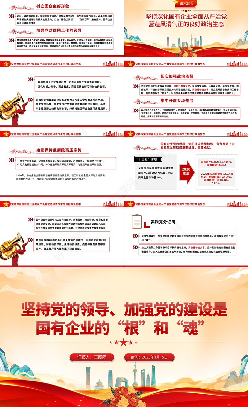 2023坚持党的领导加强党的建设国有企业的根和魂PPT大气党建风党员干部学习教育专题党课党建课件模板