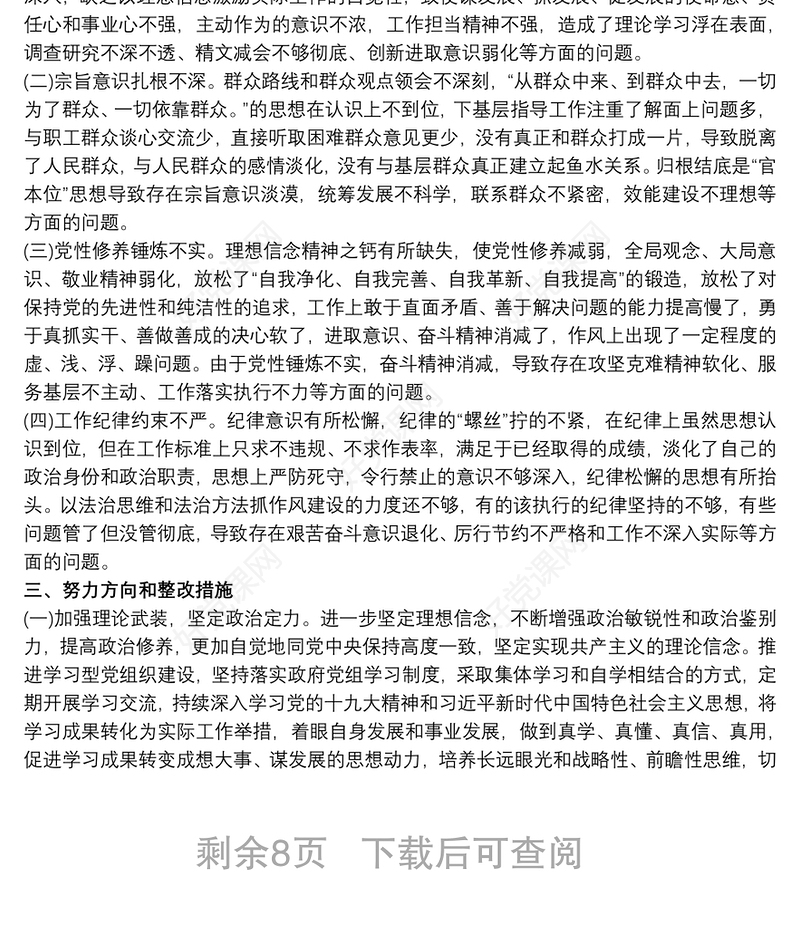 2019村委班子对照检查材料三篇