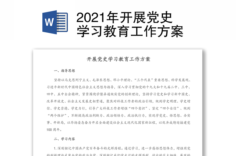2021年开展党史学习教育工作方案