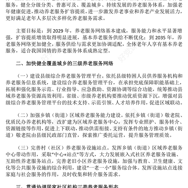 2025《关于深化养老服务改革发展的意见》PPT模板(讲稿)