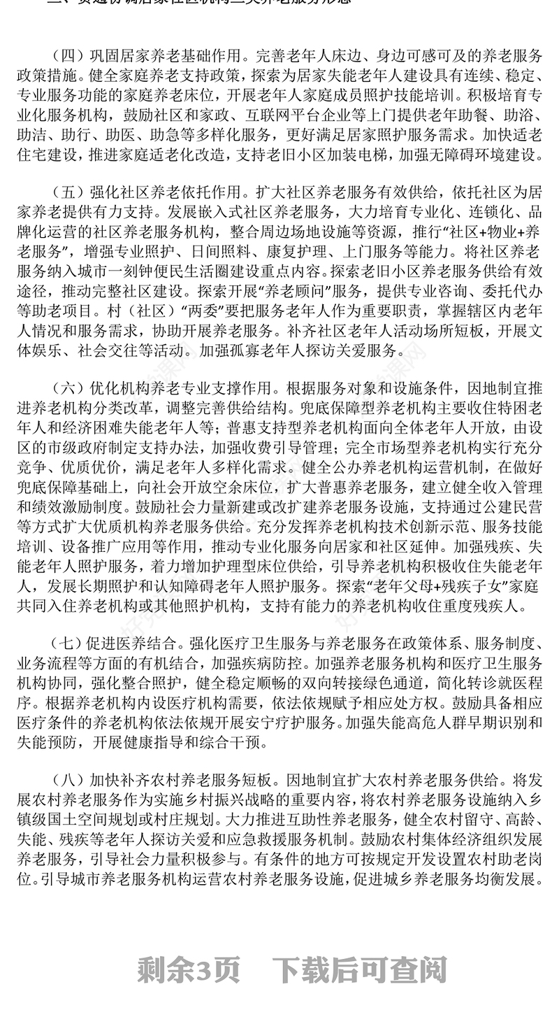 2025《关于深化养老服务改革发展的意见》PPT模板(讲稿)