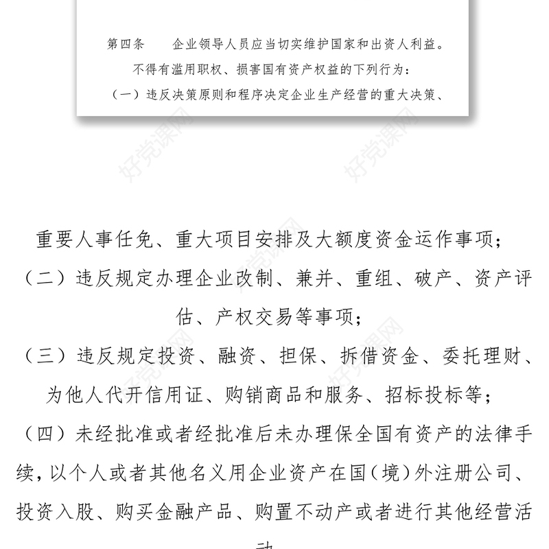 《国有企业领导人员廉洁从业若干规定》