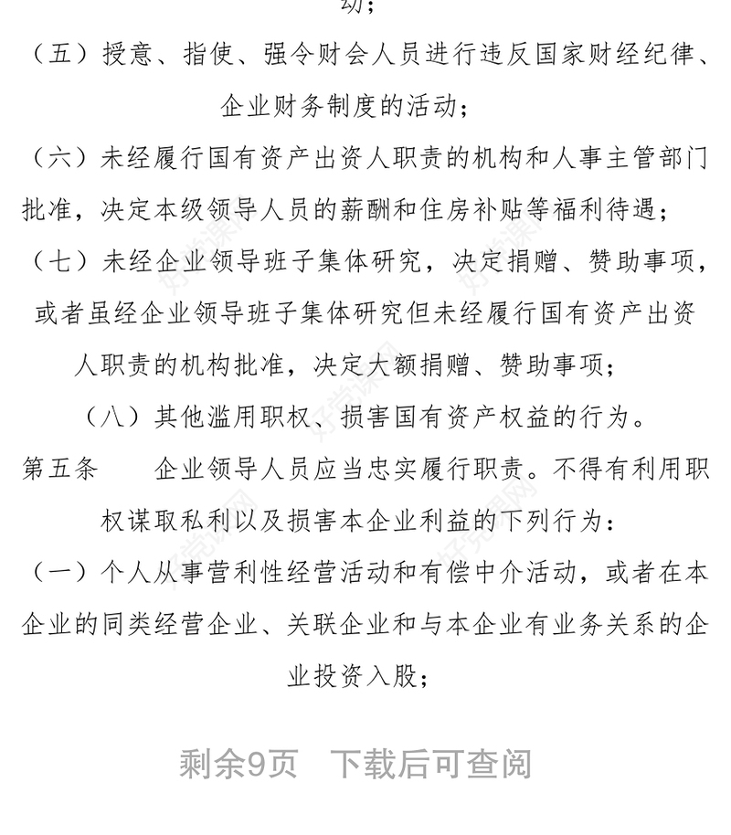 《国有企业领导人员廉洁从业若干规定》