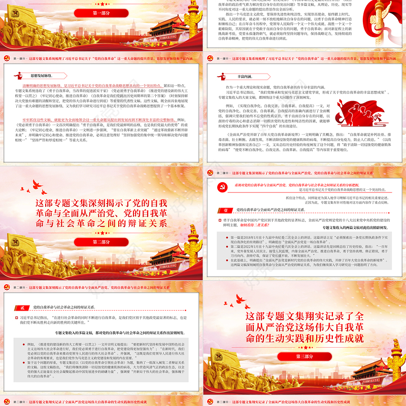 2023持之以恒推进全面从严治党的根本遵循PPT党政风学习习近平《论党的自我革命》专题党课课件