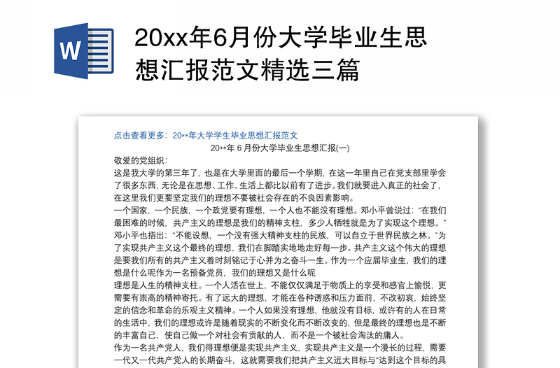 20xx年6月份大学毕业生思想汇报范文精选三篇