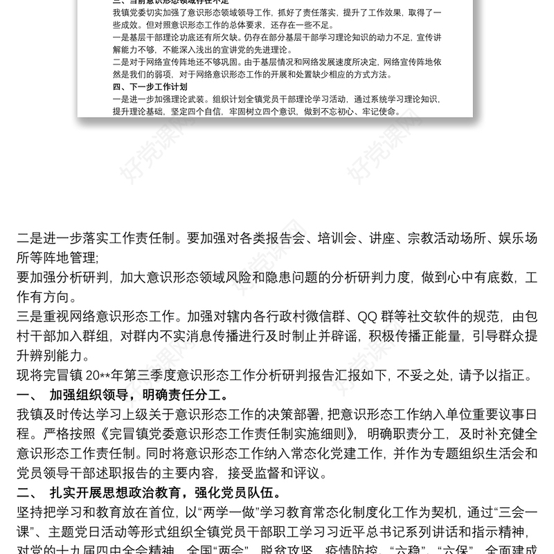 乡镇20xx年意识形态工作第三季度分析研判报告