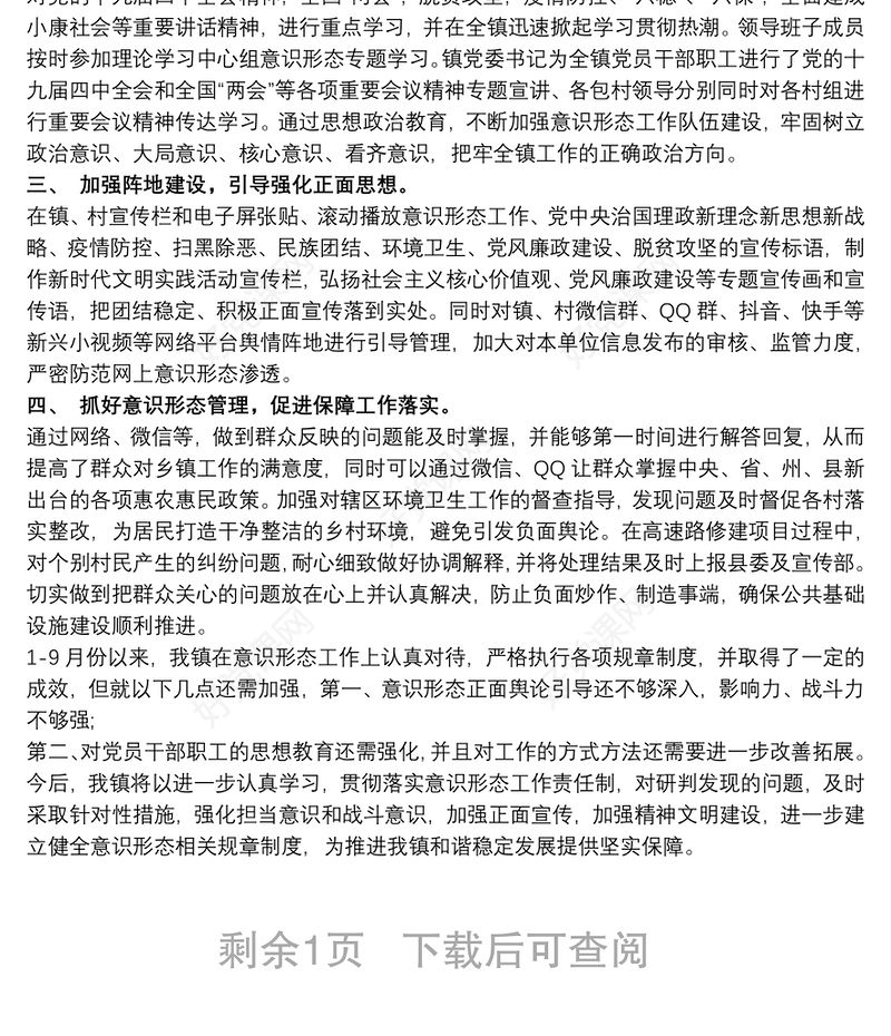 乡镇20xx年意识形态工作第三季度分析研判报告