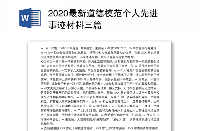 2020最新道德模范个人先进事迹材料三篇