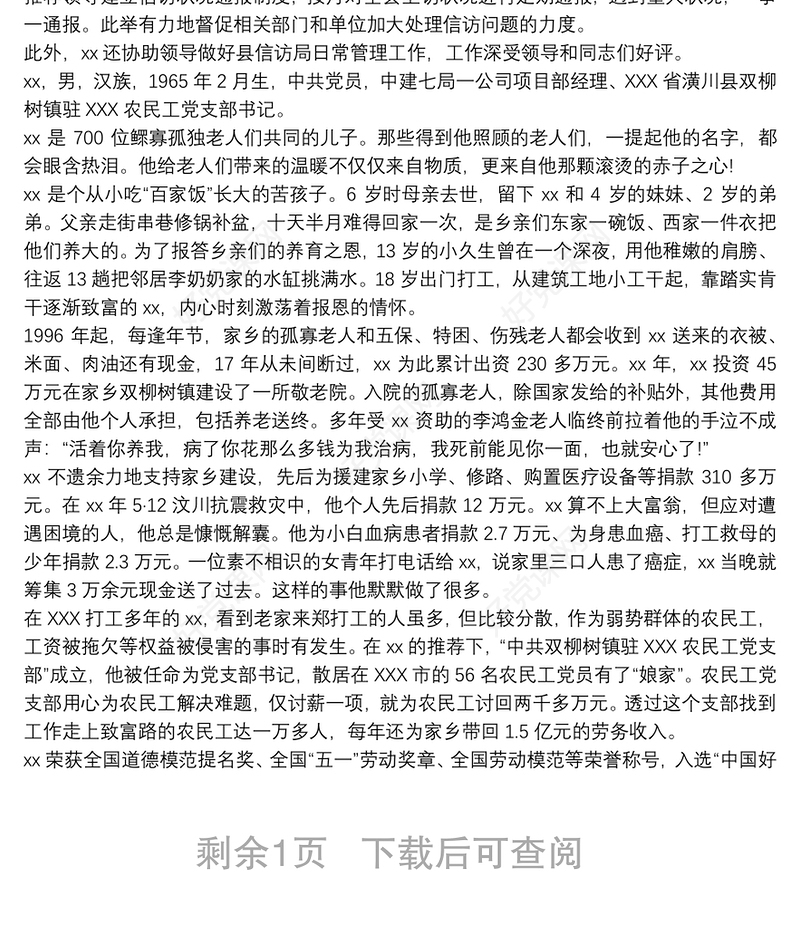 2020最新道德模范个人先进事迹材料三篇