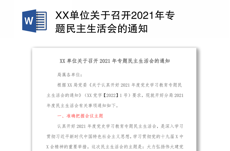 XX单位关于召开2021年专题民主生活会的通知