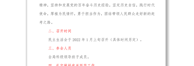 XX单位关于召开2021年专题民主生活会的通知