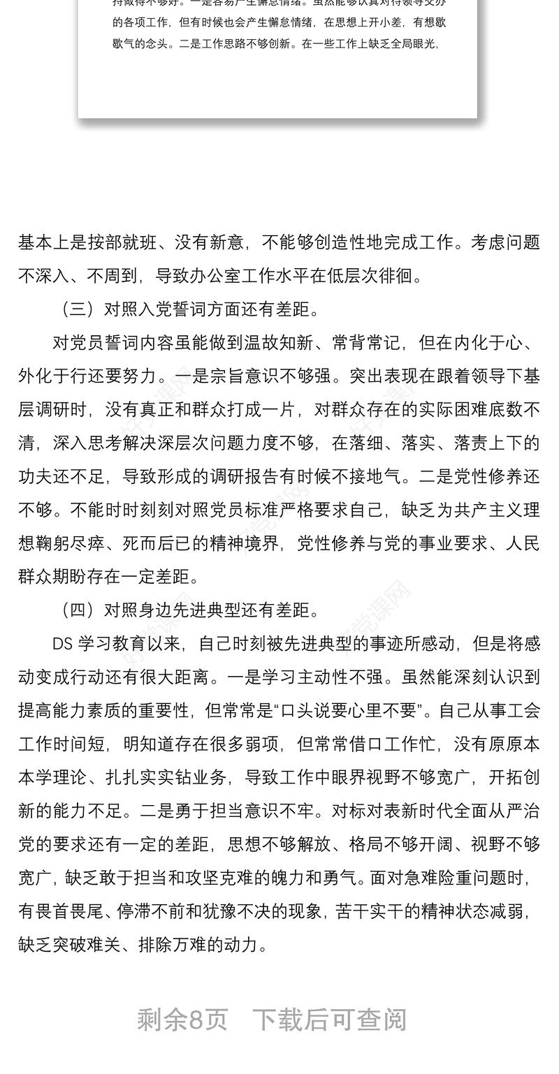 2篇基层支部普通党员2021-2022年度组织生活会四个对照个人对照检查剖析材料