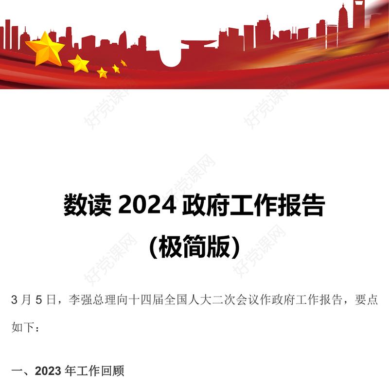2024年数读政府工作报告极简版PPT创意华美全国两会专题党课课件(讲稿)