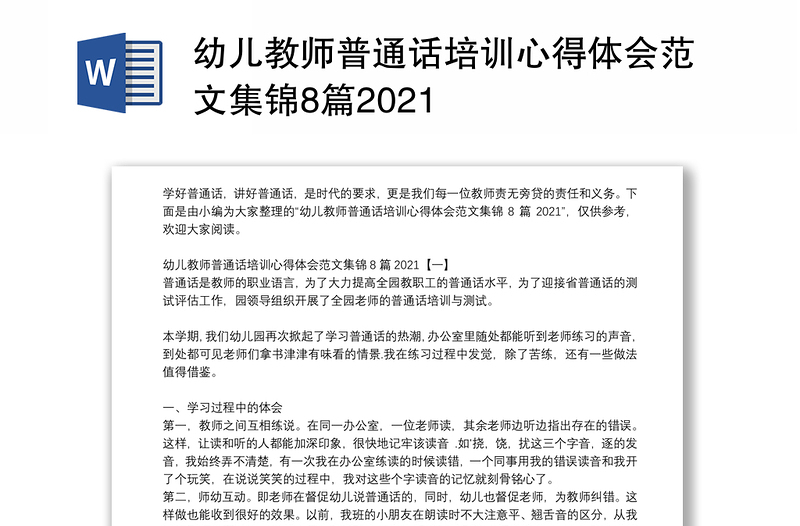 幼儿教师普通话培训心得体会范文集锦8篇2021