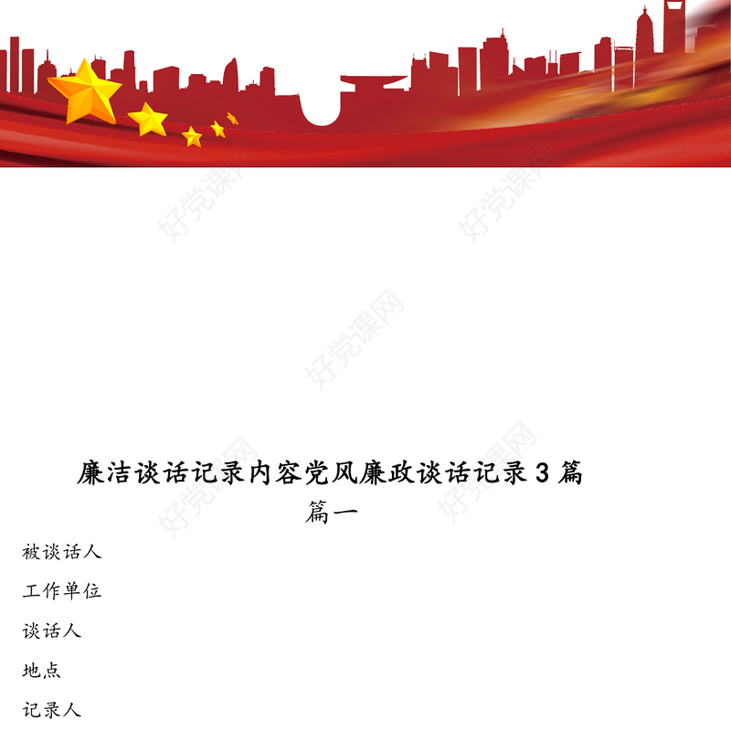 廉洁谈话记录内容党风廉政谈话记录3篇