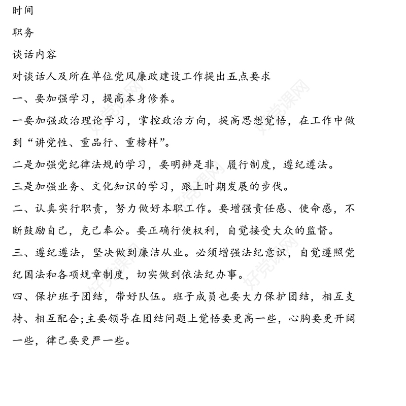 廉洁谈话记录内容党风廉政谈话记录3篇