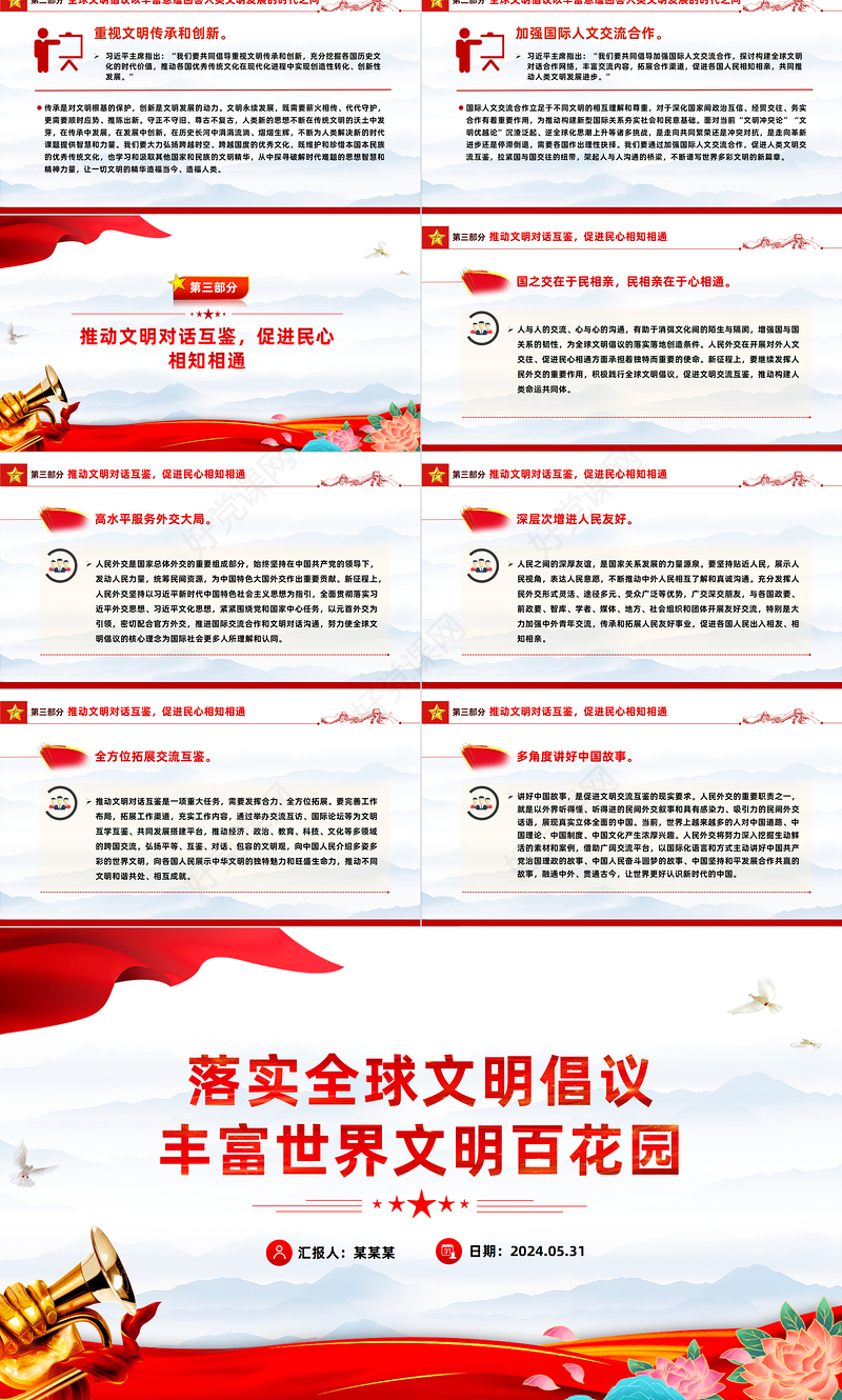 为丰富世界文明百花园落实全球文明倡议PPT党建风深刻阐释全球文明倡议课件