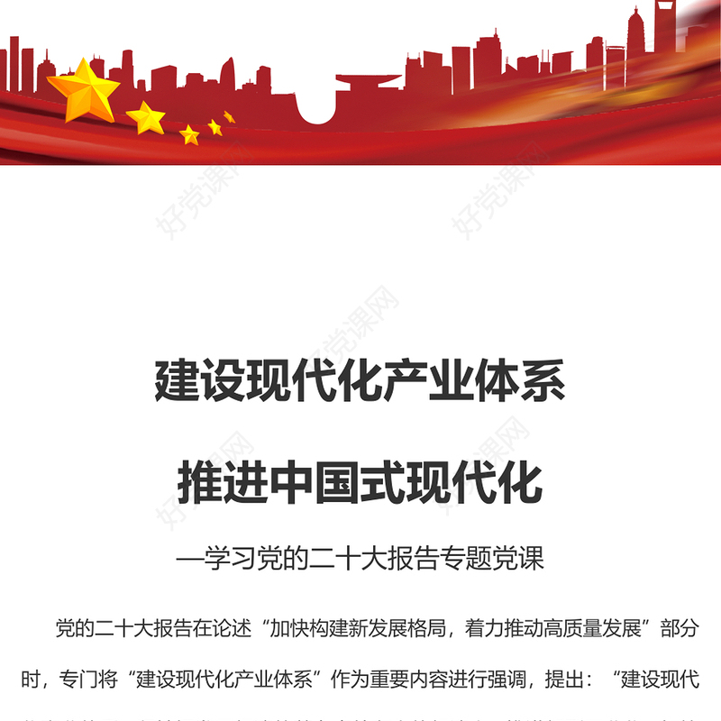 建设现代化产业体系推进中国式现代化PPT深入学习党中央从全面建设社会主义现代化国家的高度作出的重大战略部署专题党课(讲稿)
