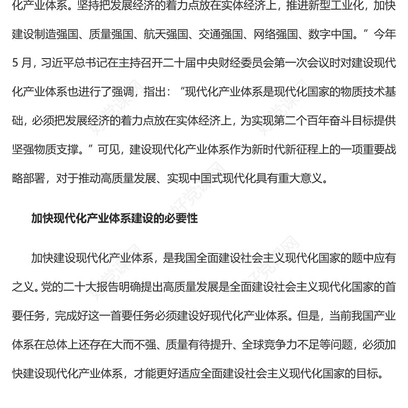 建设现代化产业体系推进中国式现代化PPT深入学习党中央从全面建设社会主义现代化国家的高度作出的重大战略部署专题党课(讲稿)
