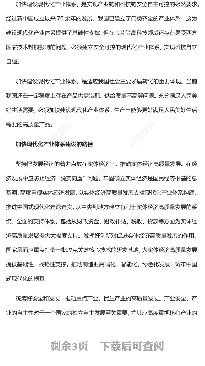 建设现代化产业体系推进中国式现代化PPT深入学习党中央从全面建设社会主义现代化国家的高度作出的重大战略部署专题党课(讲稿)