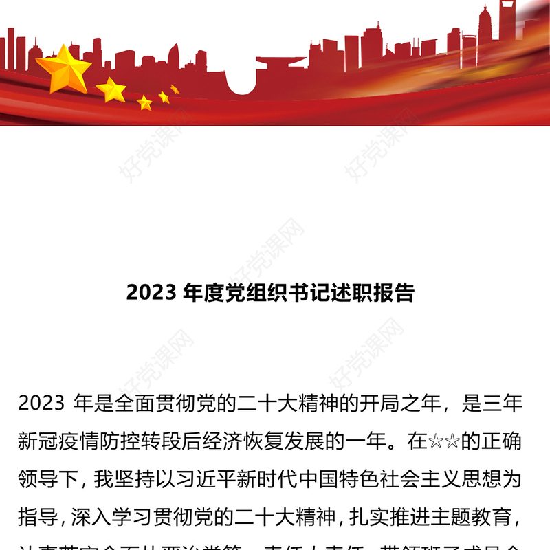 党组书记述职PPT红色简洁基层党组织年度党建汇报模板(讲稿)