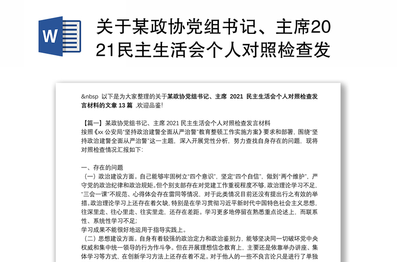 关于某政协党组书记、主席2021民主生活会个人对照检查发言材料【十三篇】